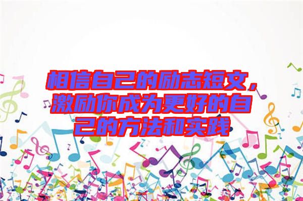 相信自己的勵(lì)志短文，激勵(lì)你成為更好的自己的方法和實(shí)踐