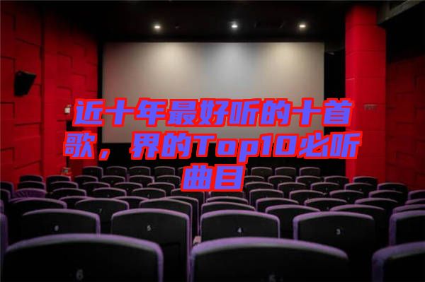 近十年最好聽的十首歌，界的Top10必聽曲目