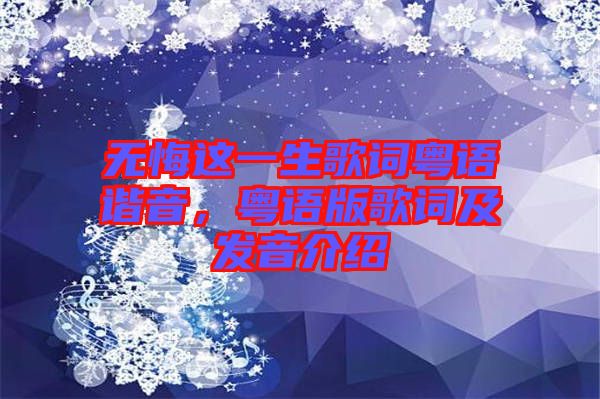 無悔這一生歌詞粵語諧音，粵語版歌詞及發(fā)音介紹