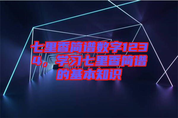 七里香簡譜數(shù)字1234，學(xué)習(xí)七里香簡譜的基本知識