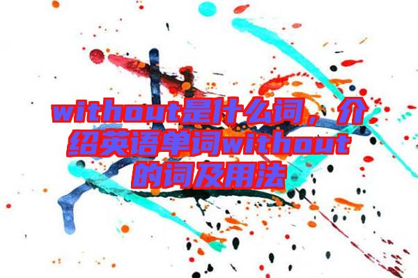 without是什么詞，介紹英語(yǔ)單詞without的詞及用法