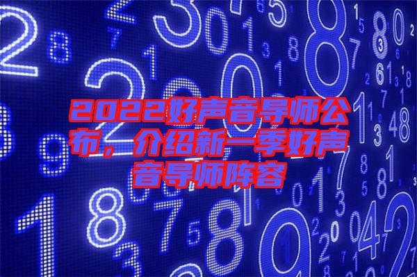 2022好聲音導(dǎo)師公布，介紹新一季好聲音導(dǎo)師陣容