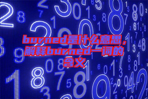 burned是什么意思，解釋burned一詞的含義