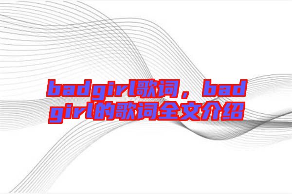 badgirl歌詞，badgirl的歌詞全文介紹