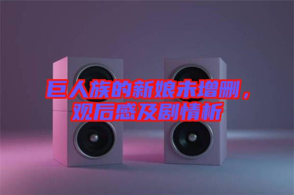 巨人族的新娘未增刪，觀后感及劇情析