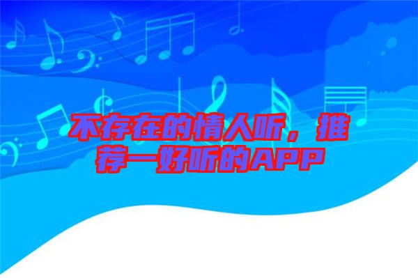 不存在的情人聽(tīng)，推薦一好聽(tīng)的APP