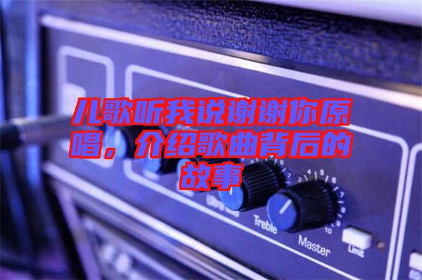 兒歌聽我說謝謝你原唱，介紹歌曲背后的故事