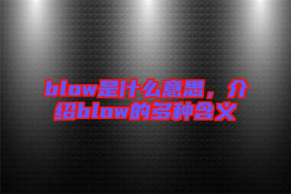 blow是什么意思，介紹blow的多種含義