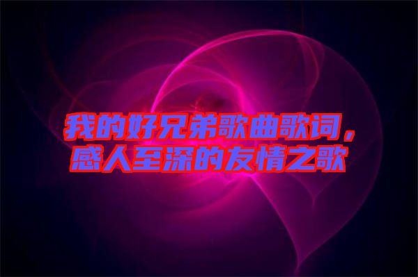 我的好兄弟歌曲歌詞，感人至深的友情之歌