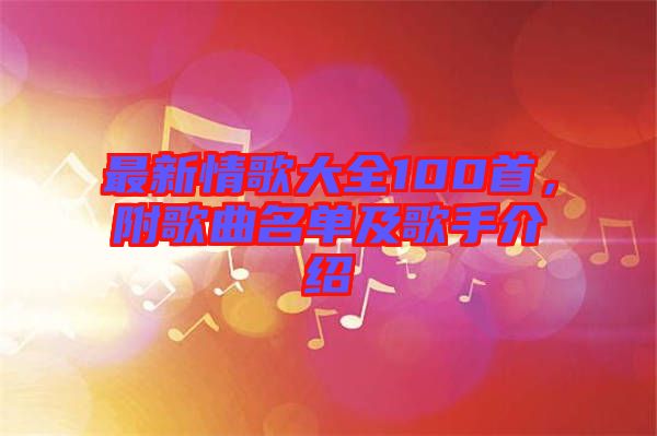 最新情歌大全100首，附歌曲名單及歌手介紹