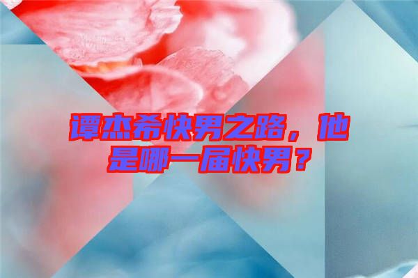 譚杰?？炷兄罚悄囊粚每炷?？
