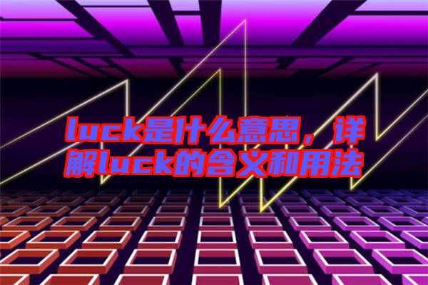 luck是什么意思，詳解luck的含義和用法