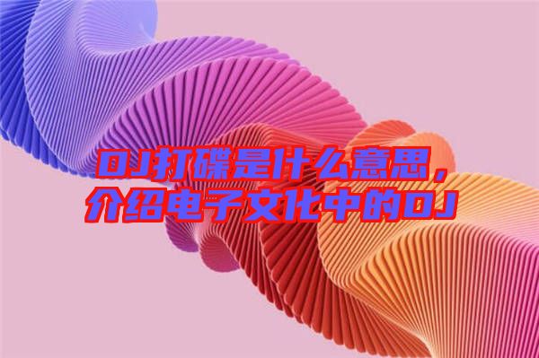 DJ打碟是什么意思，介紹電子文化中的DJ