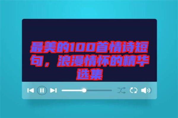 最美的100首情詩短句，浪漫情懷的精華選集