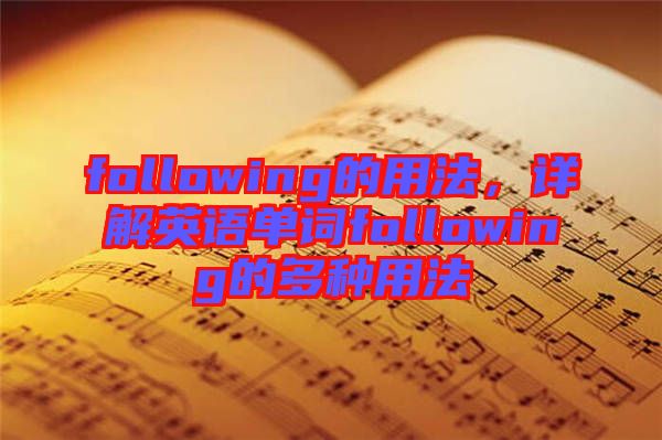 following的用法，詳解英語單詞following的多種用法
