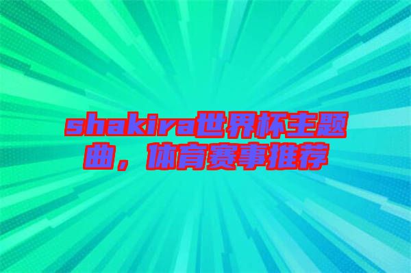 shakira世界杯主題曲，體育賽事推薦
