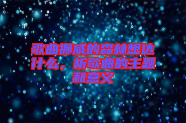 歌曲挪威的森林想達什么，析歌曲的主題和意義