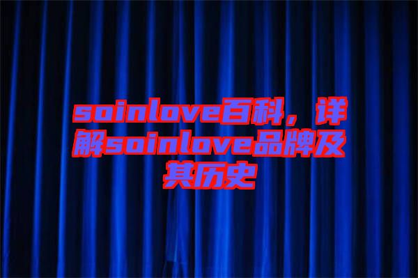 soinlove百科，詳解soinlove品牌及其歷史