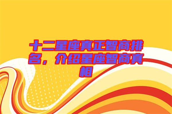 十二星座真正智商排名，介紹星座智商真相
