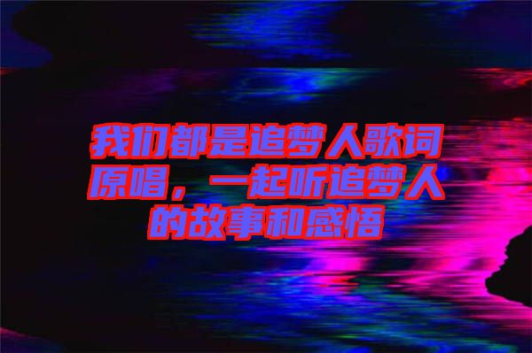 我們都是追夢人歌詞原唱，一起聽追夢人的故事和感悟