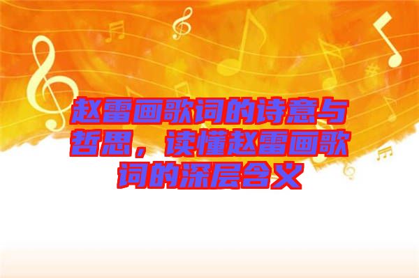 趙雷畫歌詞的詩意與哲思，讀懂趙雷畫歌詞的深層含義