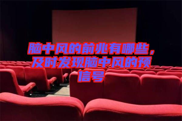 腦中風(fēng)的前兆有哪些，及時(shí)發(fā)現(xiàn)腦中風(fēng)的預(yù)信號(hào)