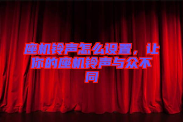 座機(jī)鈴聲怎么設(shè)置，讓你的座機(jī)鈴聲與眾不同