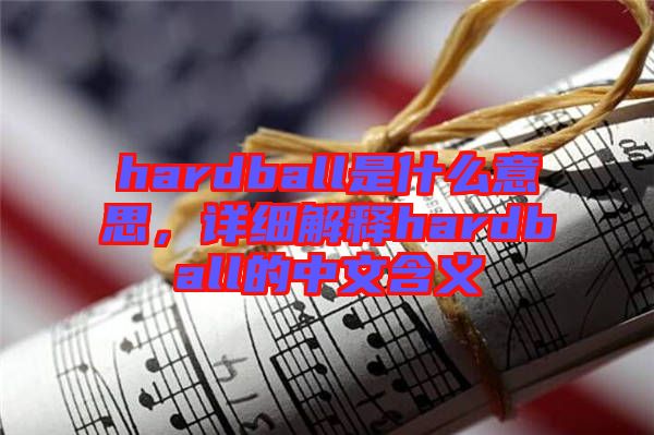 hardball是什么意思，詳細(xì)解釋hardball的中文含義