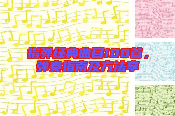 指彈經(jīng)典曲目100首，彈奏指南及方法享