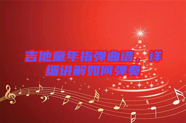吉他童年指彈曲譜，詳細(xì)講解如何彈奏