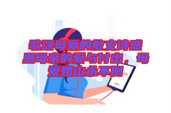 歌頌母愛的散文詩感恩母親的愛與付出，母愛如山永不倒