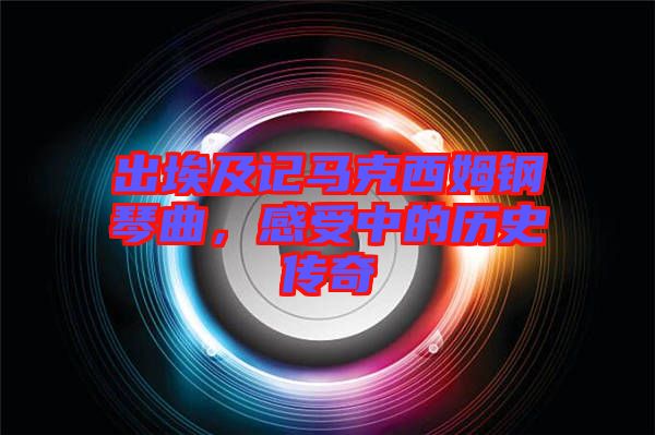 出埃及記馬克西姆鋼琴曲，感受中的歷史傳奇
