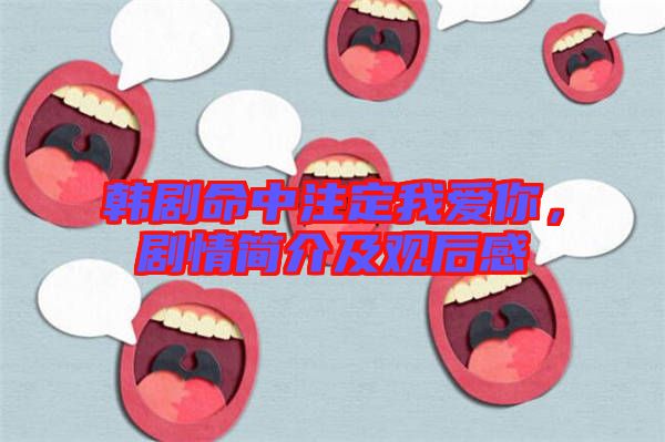 韓劇命中注定我愛你，劇情簡(jiǎn)介及觀后感