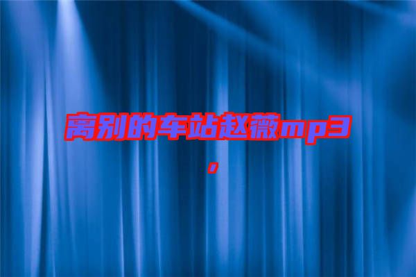 離別的車站趙薇mp3，
