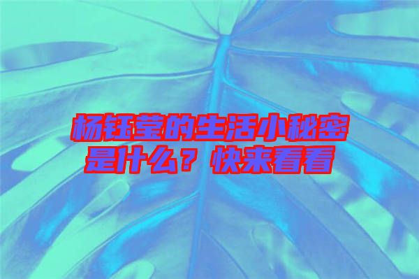 楊鈺瑩的生活小秘密是什么？快來(lái)看看