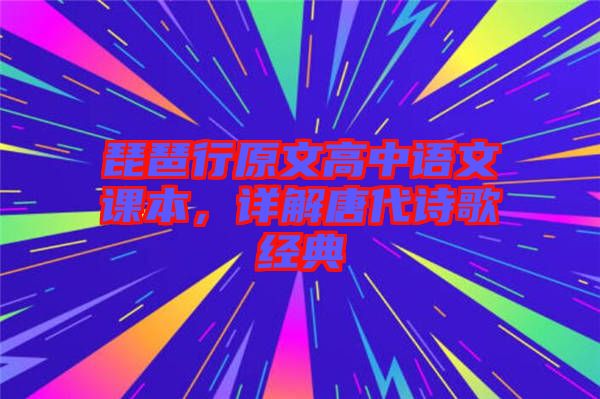 琵琶行原文高中語(yǔ)文課本，詳解唐代詩(shī)歌經(jīng)典
