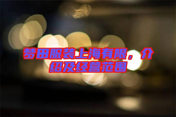 夢(mèng)田服裝上海有限，介紹及經(jīng)營(yíng)范圍