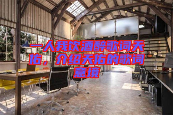 一人我飲酒醉歌詞天佑，介紹天佑的歌詞意境
