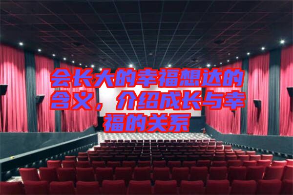 會(huì)長(zhǎng)大的幸福想達(dá)的含義，介紹成長(zhǎng)與幸福的關(guān)系