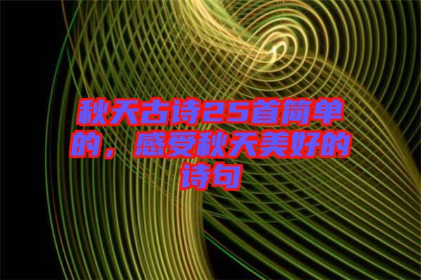 秋天古詩25首簡單的，感受秋天美好的詩句