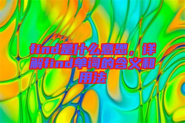find是什么意思，詳解find單詞的含義和用法