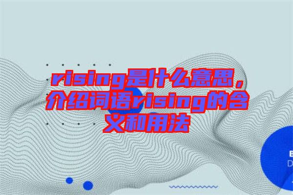rising是什么意思，介紹詞語rising的含義和用法