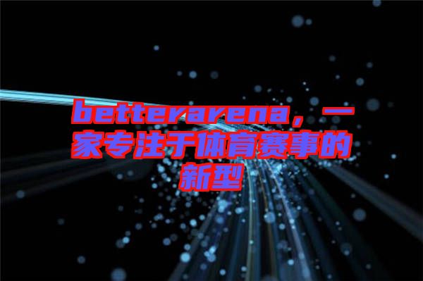 betterarena，一家專注于體育賽事的新型