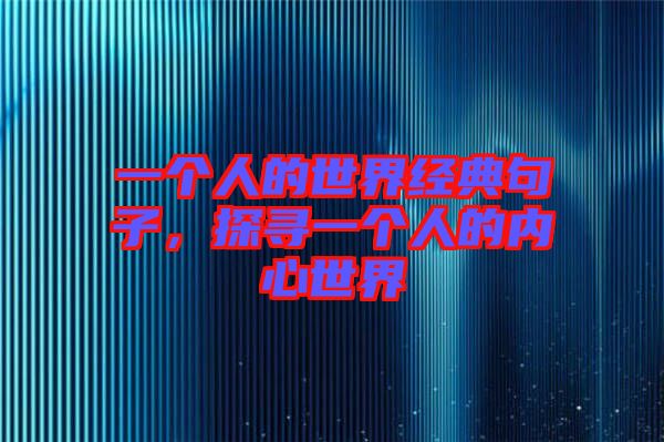 一個人的世界經(jīng)典句子，探尋一個人的內(nèi)心世界