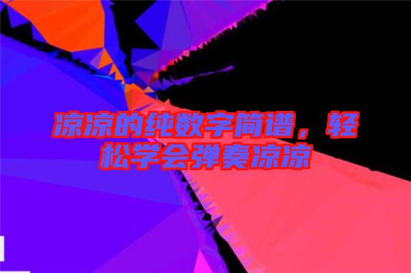 涼涼的純數(shù)字簡譜，輕松學(xué)會彈奏涼涼
