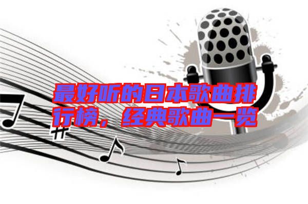 最好聽的日本歌曲排行榜，經(jīng)典歌曲一覽