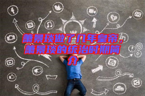 蕭景琰做了幾年皇帝，蕭景琰的統(tǒng)治時(shí)期簡(jiǎn)介