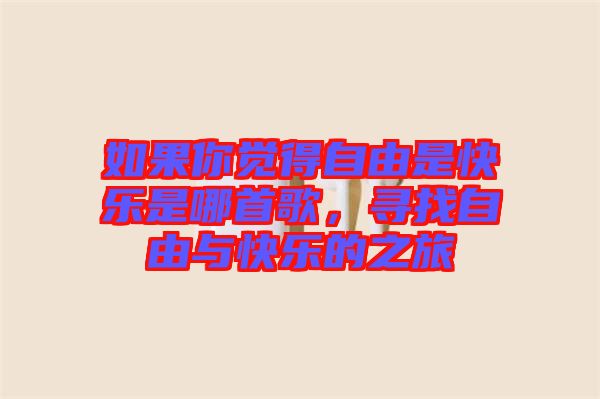 如果你覺得自由是快樂是哪首歌，尋找自由與快樂的之旅