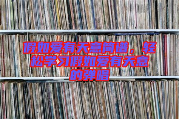 假如愛(ài)有天意簡(jiǎn)譜，輕松學(xué)習(xí)假如愛(ài)有天意的彈唱