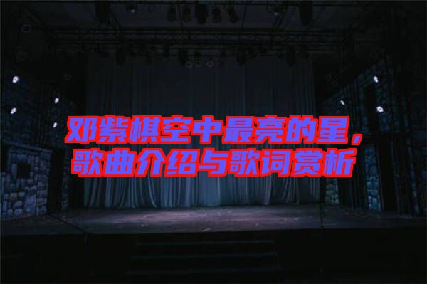 鄧紫棋空中最亮的星，歌曲介紹與歌詞賞析